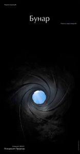 pozoriste-prijedor-bunar-plakat