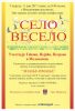 POČINJE „SELO VESELO 2017“: MILJAKOVCI PRVI DOMAĆIN KULTURNO-ZABAVNOG KARAVANA